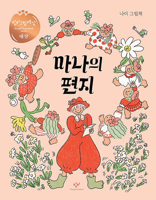 마나의 편지 제3회 창비그림책상 대상 수상작