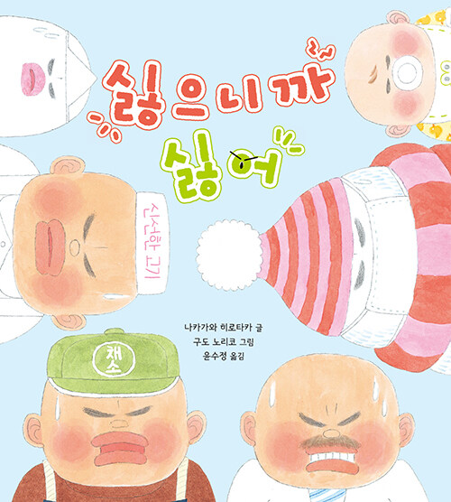싫으니까 싫어