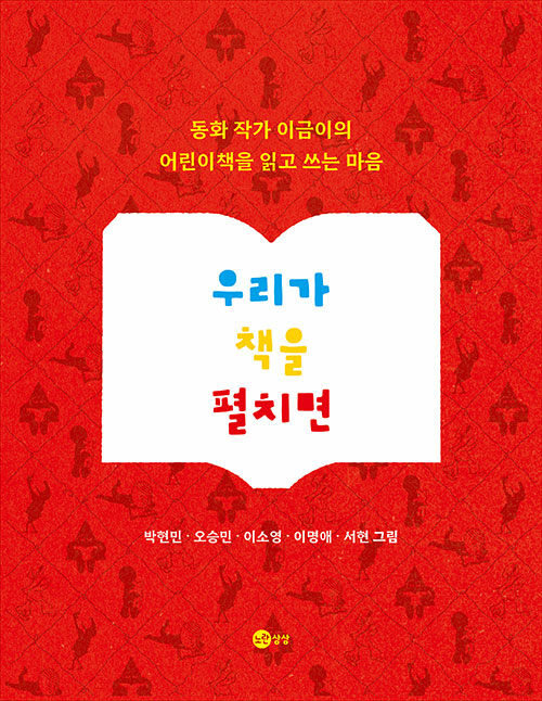우리가 책을 펼치면 동화 작가 이금이의 어린이책을 읽고 쓰는 마음