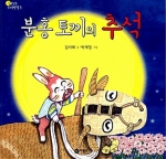 분홍 토끼의 추석