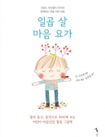 일곱 살 마음 요가