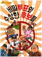 비밀투표와 수상한 후보들