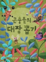 곤충들의 대장 뽑기