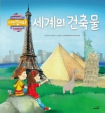 세계의 건축물 (나는 알아요!)