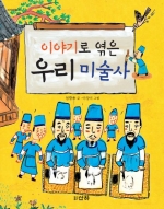 이야기로 엮은 우리 미술사