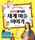 어린이를 위한 세계 미술 이야기 (집에서 떠나는 미술 여행)