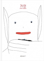 거인