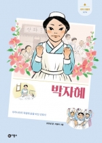 박자혜 (우리나라 독립에 삶을 바친 간호사)