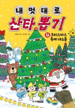 내 멋대로 산타 뽑기 4: 크리스마스 축제 대소동 (크리스마스 축제 대소동)
