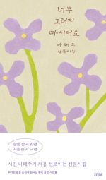 너무 그러지 마시어요 (나태주 산문시집)