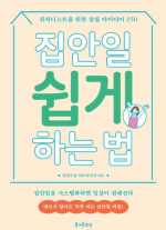 집안일 쉽게 하는 법 (귀차니스트를 위한 살림 아이디어 250)