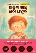 마음이 삐쭉 튀어 나왔어 (감정다루기편)