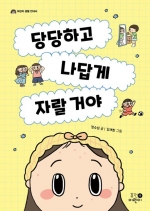 당당하고 나답게  자랄 거야