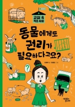 동물에게도 권리가 필요하다고요?