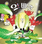 오! 배추 (2025 소년한국 우수 어린이 도서 선정)