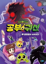 신비아파트 공부 귀신 1: 발명품이 사라졌다! (발명품이 사라졌다!)