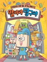 말이야 방구야 1 (국어 사회 과학 초등교과 어휘 잡는)