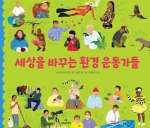 세상을 바꾸는 환경 운동가들