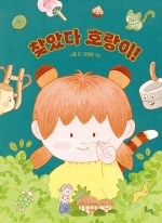 찾았다 호랑이!