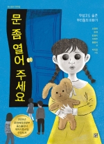 문 좀 열어 주세요 (무섭고도 슬픈 우리들의 이야기)