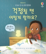 걱정될 땐 어떻게 할까요? (꼬꼬마 호기심 퐁퐁 플랩북)