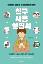 친구 사용 설명서 (단단하고 건강한 우정을 만드는 방법)