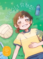 체육소녀 유채화 (제3회 한솔수북 선생님 동화 공모전 우수상)