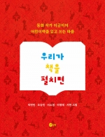 우리가 책을 펼치면 (동화 작가 이금이의 어린이책을 읽고 쓰는 마음)