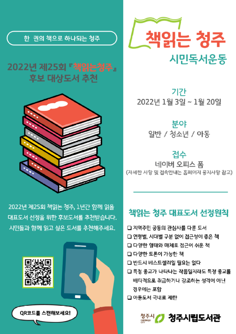 책읽는청주 후보도서 접수 홍보(큐알).png