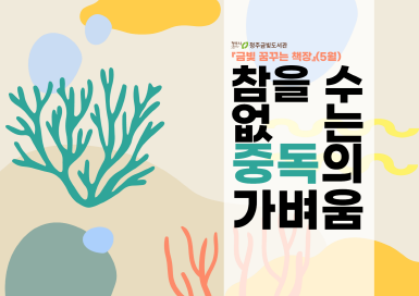 [크기변환]금빛꿈꾸는책장(5월).png