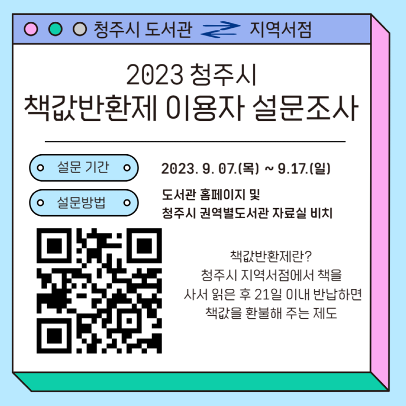 ★2023 책값반환제 이용자 설문조사 홍보문(안).png