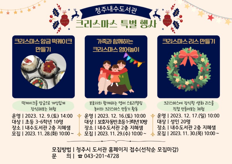 청주내수도서관 크리스마스 특별 행사 3개 프로그램 모집 안내(수정)