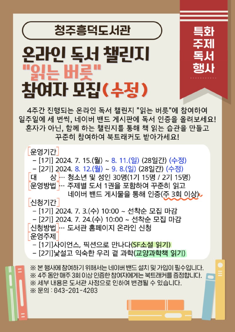 청주흥덕도서관 온라인 독서 챌린지 '읽는 버릇' 1기 참여자 모집(수정).jpg
