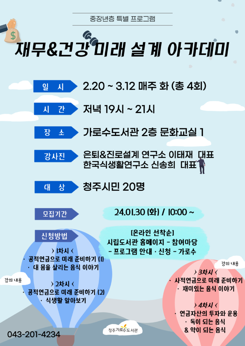 재무,건강 미래설계 아카데미 모집 안내