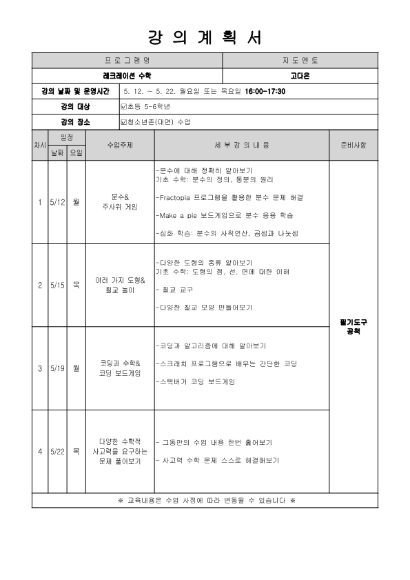 강의계획서(청소년 멘토링 - 레크레이션 수학)_고다은_1.png