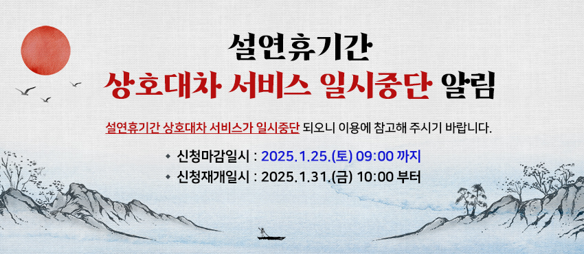 설연휴기간 [상호대차 서비스 일시중단 알림]
설연휴기간 상호대차 서비스가 일시중단 되오니 이용에 참고해 주시기 바랍니다.
○ 신청마감일시 : 2025.1.25.(토) 09:00 까지
○ 신청재기일시 : 2025.1.31.(금) 10:00 부터