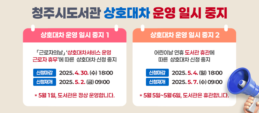 청주시도서관 상호대차 운영 일시 중
