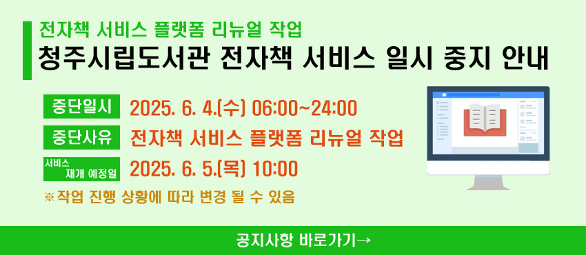 청주시립도서관 전자책 서비스 일시 중단 안내