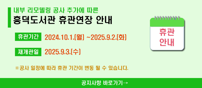 흥덕도서관 휴관연장 안내