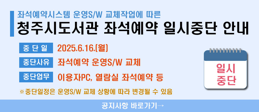 청주시도서관 좌석예약 일시 이용 중지 안내