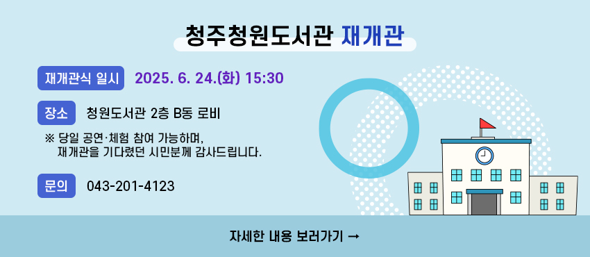 청원도서관 재개관 안내
