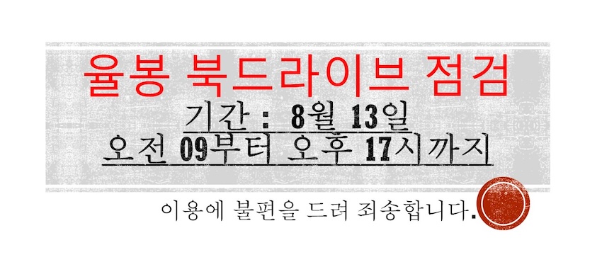 율봉북드라이브 점검 기간 : 8월 13일 오전 09부터 오후 17시까지