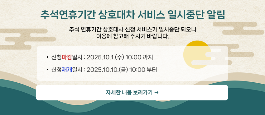 추석연휴기간 상호대차 서비스 일시중단 알림
추석 연휴기간 상호대차 신청 서비스가 일시중단 되오니 이용에 참고해 주시기 바랍니다.
신청마감일시 : 2025.10.1.(수) 10:00 까지
신청재개일시 : 2025.10.10.(금) 10:00 부터