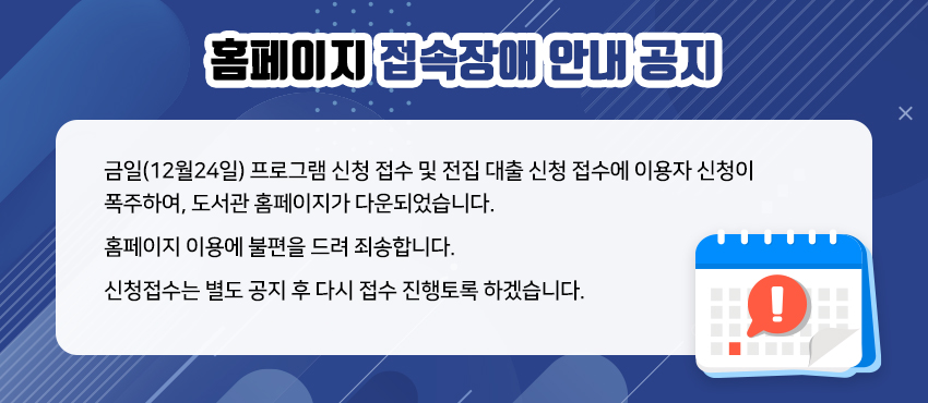 홈페이지 접속장애 안내 공지