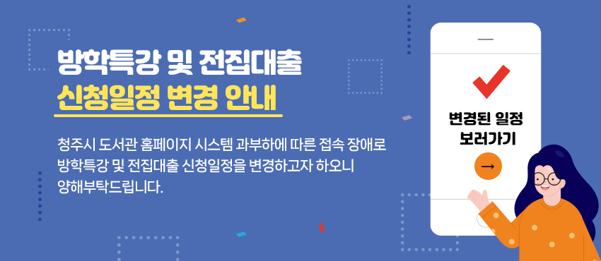 방학특강 및 전집대출 신청일정 변경 안내