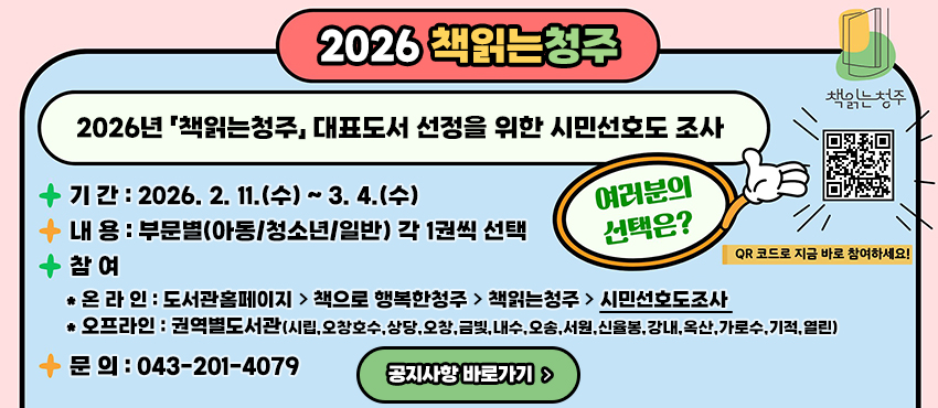 2026년 책읽는청주 대표도서 선정을 위한 시민선호도 조사