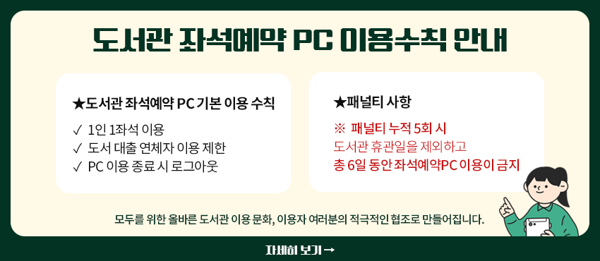 도서관 좌석예약 PC 이용수칙 안내