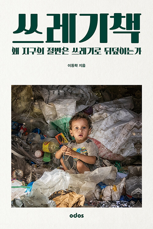 쓰레기책: 왜 세계의 절반은 쓰레기로 뒤덮이는가