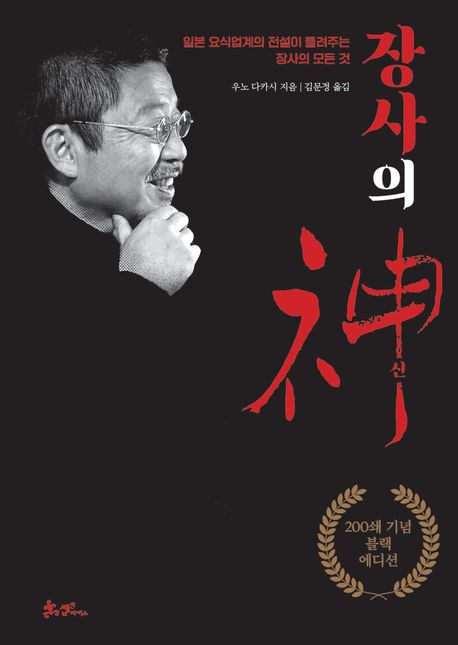 장사의 신(200쇄 기념 블랙에디션) (일본 요식업계의 전설이 들려주는 장사의 모든 것)