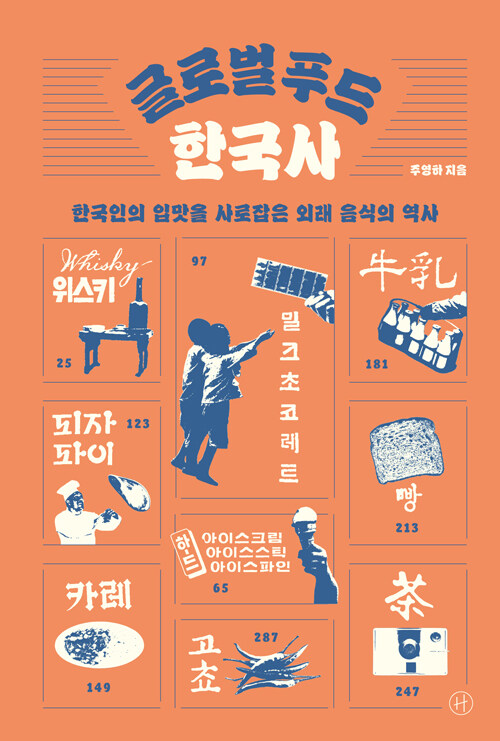 글로벌 푸드 한국사 (한국인의 입맛을 사로잡은 외래 음식의 역사)